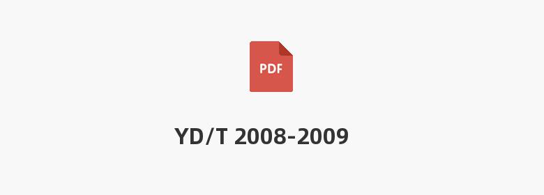 YD/T 2008-2009